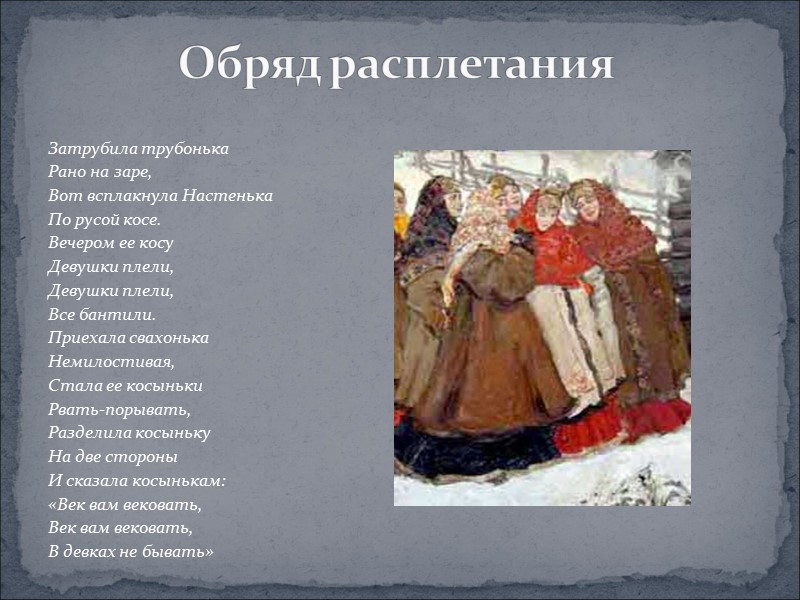 Затрубила трубонька Рано на заре, Вот всплакнула Настенька По русой косе. Вечером ее косу